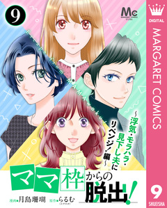「ママ」枠からの脱出! 15巻