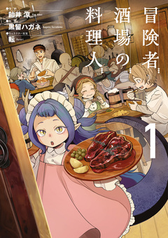 冒険者酒場の料理人 1巻