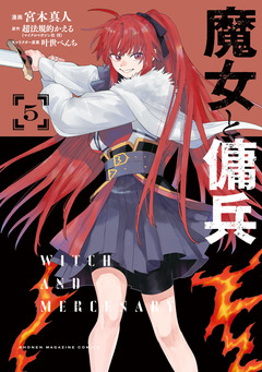魔女と傭兵 5巻