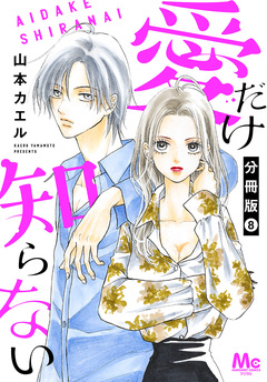 愛だけ知らない 分冊版 8巻