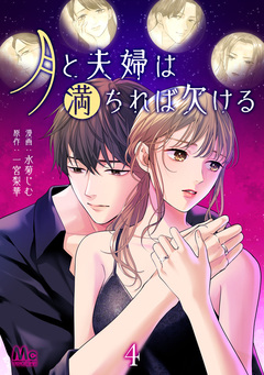 月と夫婦は満ちれば欠ける 4巻