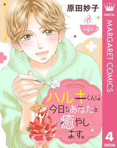 【単話売】ハルキくんは今日もあなたを癒やします。 4巻