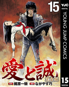 愛と誠 完全版 15巻
