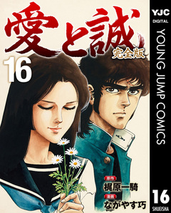 愛と誠 完全版 16巻