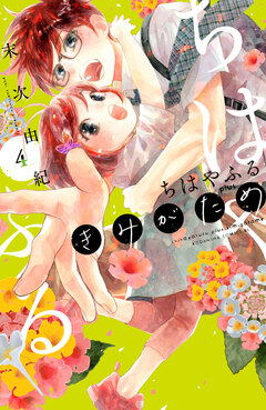 ちはやふる plus きみがため 4巻