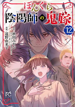 ぼんくら陰陽師の鬼嫁 12巻