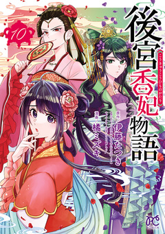 後宮香妃物語 10巻