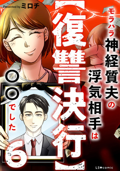 【復讐決行】3000万強奪旦那と浮気相手を地獄に叩き落してやりました 6巻