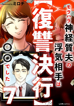 【復讐決行】3000万強奪旦那と浮気相手を地獄に叩き落してやりました 7巻