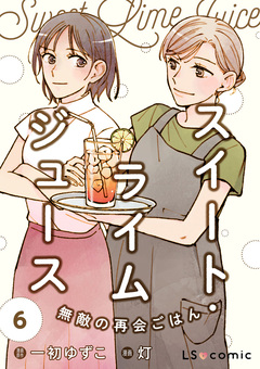スイート・ライムジュース 無敵の再会ごはん 6巻