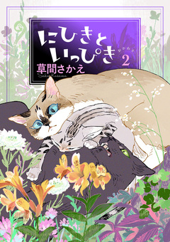 にひきといっぴき 2巻