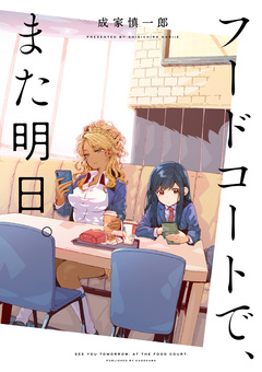フードコートで、また明日。 1巻