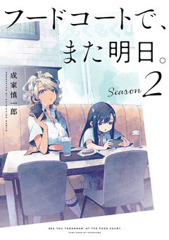 フードコートで、また明日。 2巻