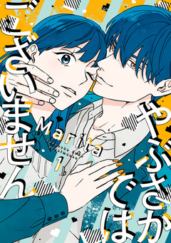やぶさかではございません 1巻