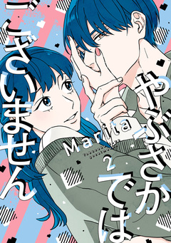 やぶさかではございません 2巻