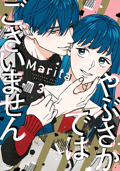 やぶさかではございません 3巻