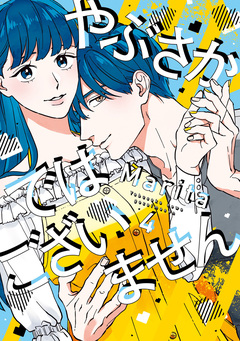 やぶさかではございません 4巻