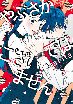 やぶさかではございません 5巻