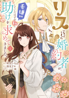 リスになってしまった婚約者が、毛嫌いしていたはずの私に助けを求めてきました。 1巻