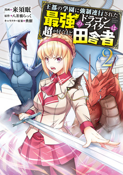 王都の学園に強制連行された最強のドラゴンライダーは超が付くほど田舎者 2巻