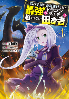 王都の学園に強制連行された最強のドラゴンライダーは超が付くほど田舎者 4巻