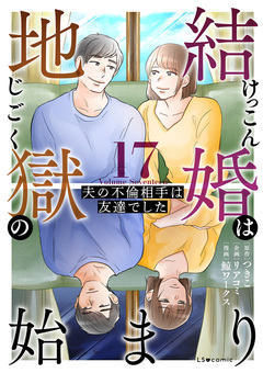 結婚は地獄の始まり 夫の不倫相手は友達でした 17巻