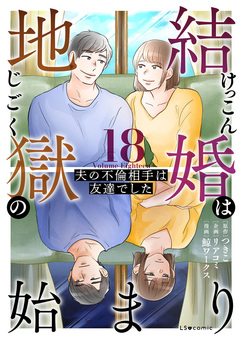 結婚は地獄の始まり 夫の不倫相手は友達でした 18巻