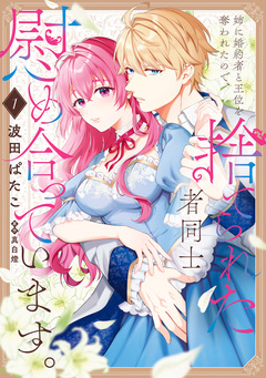 姉に婚約者と王位を奪われたので、捨てられた者同士慰め合っています。 1巻