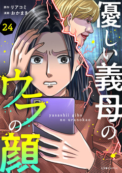 優しい義母のウラの顔 24巻