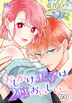 おしかけ王子は2度おいしい 50巻