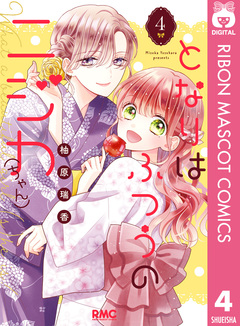 となりはふつうのニジカ(ちゃん) 4巻