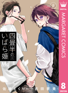 四畳半のいばら姫 8巻