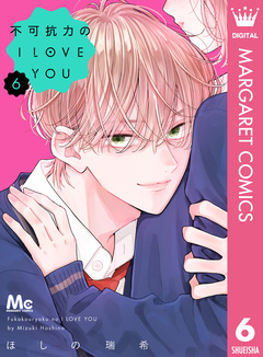 不可抗力のI LOVE YOU 6巻