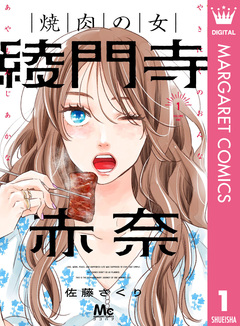 焼肉の女 綾門寺赤奈 1巻