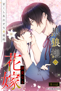 黒狼様の深愛なる花嫁～甘くしあわせな番契約～ 10巻