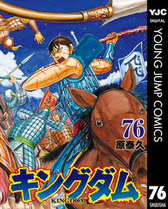 キングダム 76巻