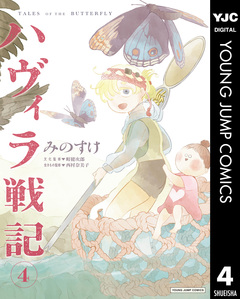 ハヴィラ戦記 4巻