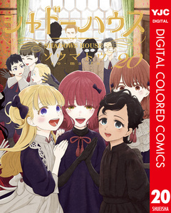 シャドーハウス カラー版 20巻