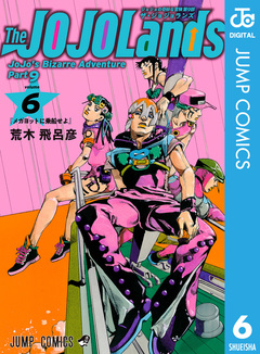 ジョジョの奇妙な冒険 第9部 ザ・ジョジョランズ 6巻