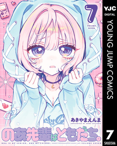 のあ先輩はともだち。 7巻