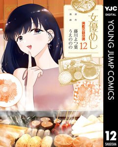 女優めし 12巻
