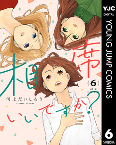 相席いいですか? 6巻