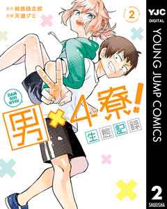 男×4寮!生態記録 2巻