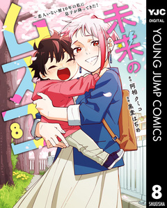未来のムスコ～恋人いない歴10年の私に息子が降ってきた! 8巻