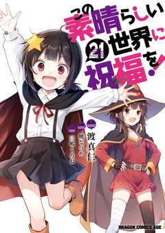 この素晴らしい世界に祝福を! 21巻