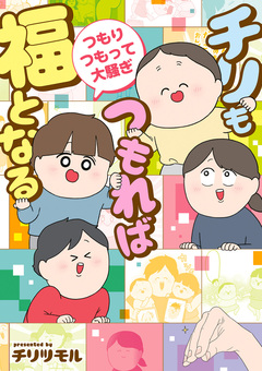 チリもつもれば福となる 愉快なチリツモ一家 2巻