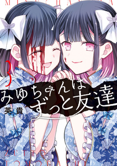みゆちゃんはずっと友達 3巻