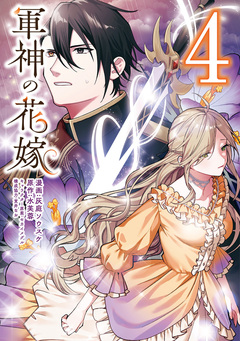 軍神の花嫁 4巻