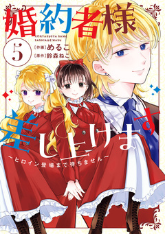婚約者様差し上げます ～ヒロイン登場まで待ちません～ 5巻