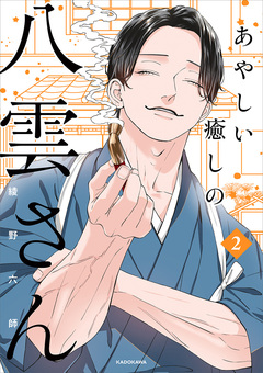 あやしい癒しの八雲さん 2巻